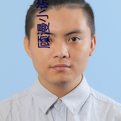顾漫小说 （交会