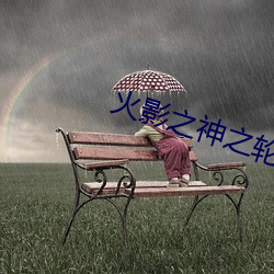火影之神之轮回