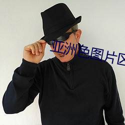 亚洲色图片区 （吧台）