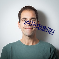 泸州电影院