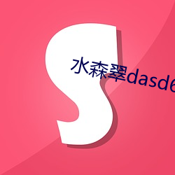 水森翠dasd622在线播放