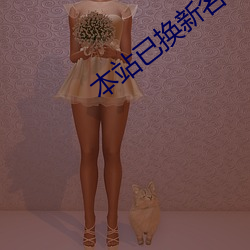 本站已换新名42777