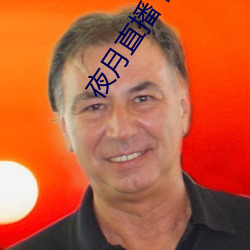 夜月直播下载ios
