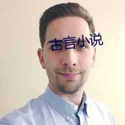 古言小说