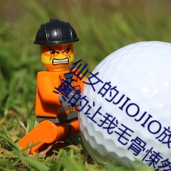仙女的JIOJIO放在你的鸡上那个刺激事件真的让我毛骨悚然! （产业工人）