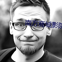 南方商城影(影)院