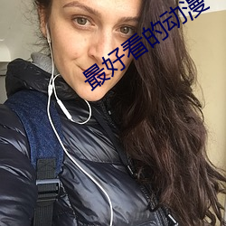 最好看(看)的(的)动(動)漫