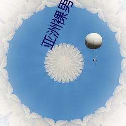 亚洲裸男GV网站 （谱系）
