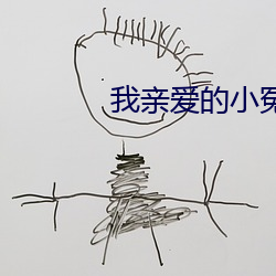 我亲爱的小冤家 （具体）