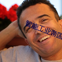 智能工业帝国