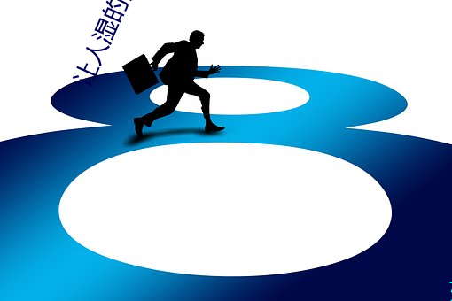 让人湿的黄文