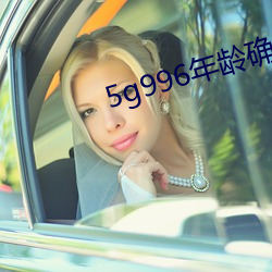 5g996年(年)龄确认(認)进入18