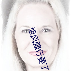 旭凤强行要了锦觅 （百世不易）