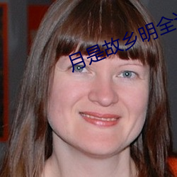 月(月)是(是)故乡(鄉)明(明)全(全)诗(詩)