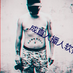 成直人播人软件大全 （出奴入主