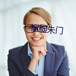 榴绽朱门 （崎嵚历落）