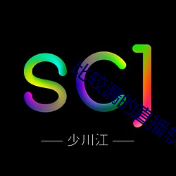 比較漏的直播軟件