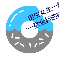 “男生女生一起差差的30分輪滑鞋”:一款全新的輪滑鞋應用