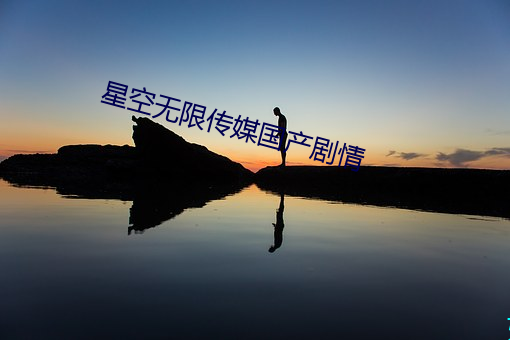 星空无限传媒国产剧情 （月头儿）