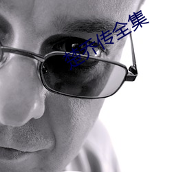 楚喬傳全集
