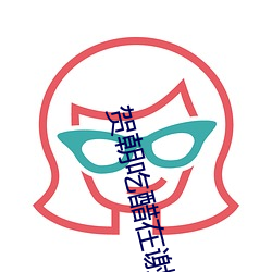 贺朝吃醋在谢俞里面塞跳d 啊贺朝你TM怎么这么大 差不多
