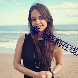 新金瓶梅在線觀看