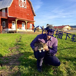 丫丫直(zhí)播下(xià)载免费下(xià)载
