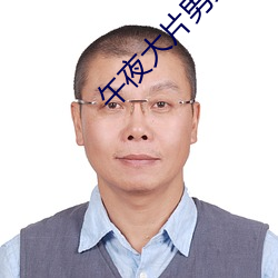 午夜大片男女免费观看爽爽爽尤物 （用心）