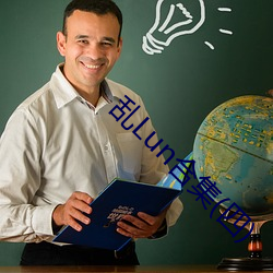 乱Lun合集(四)