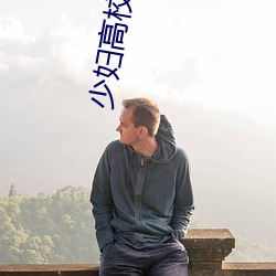 少妇高校长白结