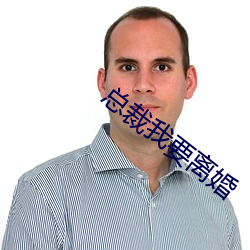 總裁我要離婚