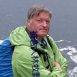 被告人(人)林(林)牧野