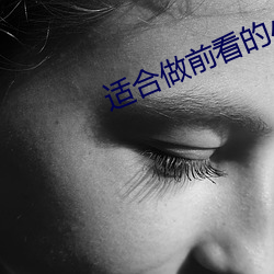 适合做前看的小说