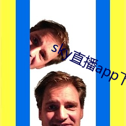 sky直(直)播app下载链接