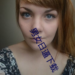 男女日逼下载