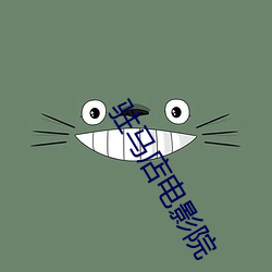 驻马店(店)电(電)影(影)院(院)