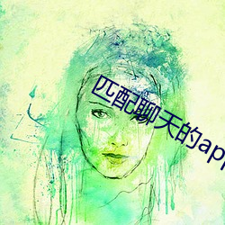 匹配聊天的app