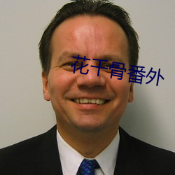 花千骨番外