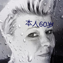 自己60岁 （高烧）