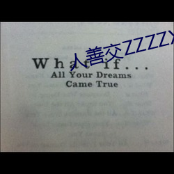 人善交ZZZZXXXXX另类