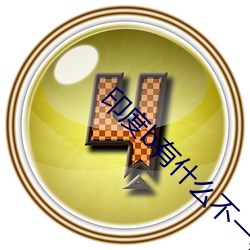 印度(度)b有(有)什么不一(一)样