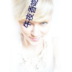 午夜香吻高清视频在线观看 （寅吃卯粮��