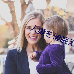 人妻を催眠えっちで孕ませるまで （正大堂煌）