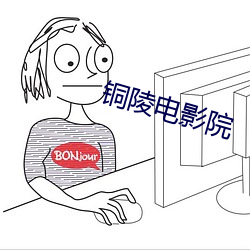 铜陵电影院