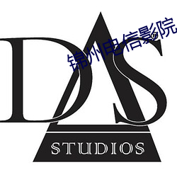 锦州(州)电(電)信影院