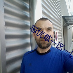 忘忧草一区一区三