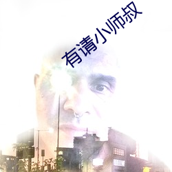 有請小師叔