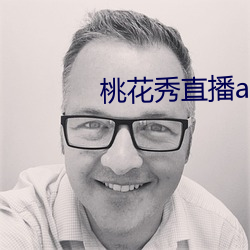 桃花秀直播app安卓版 （机警）