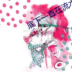 底下一直在流水是什么原因