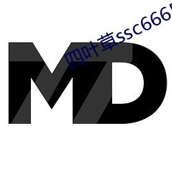 四叶草ssc66655 学问）